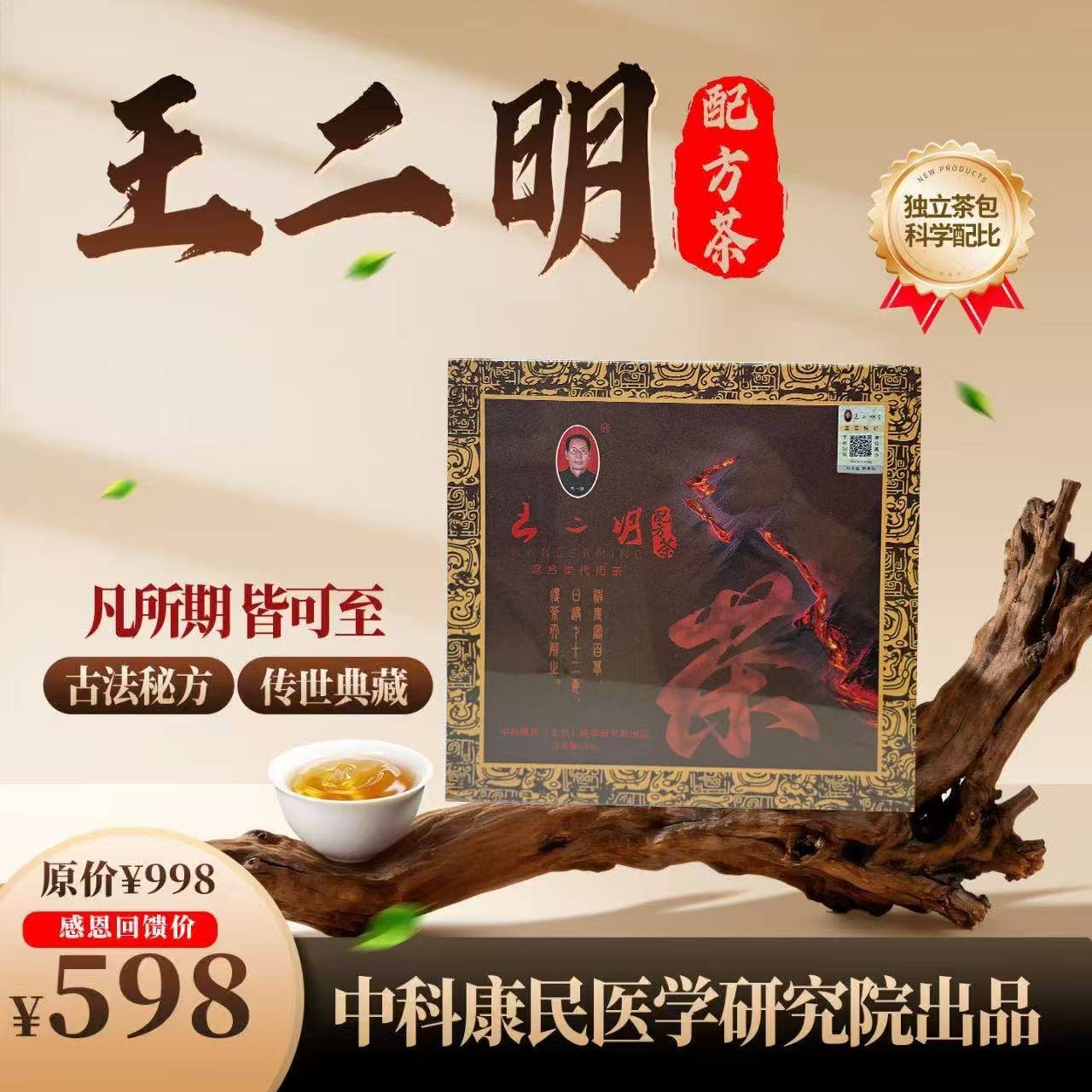 王二明配方茶（传世典藏）